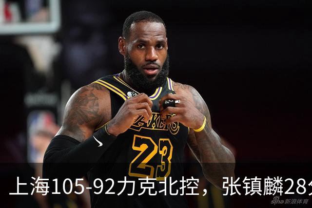上海105-92力克北控，张镇麟28分，廖三宁34分