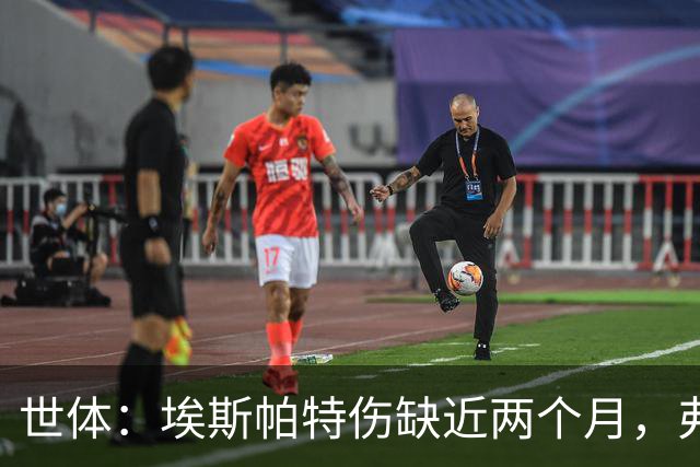世体：埃斯帕特伤缺近两个月，弗里克启用青训应急