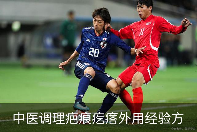 中医调理疤痕疙瘩外用经验方