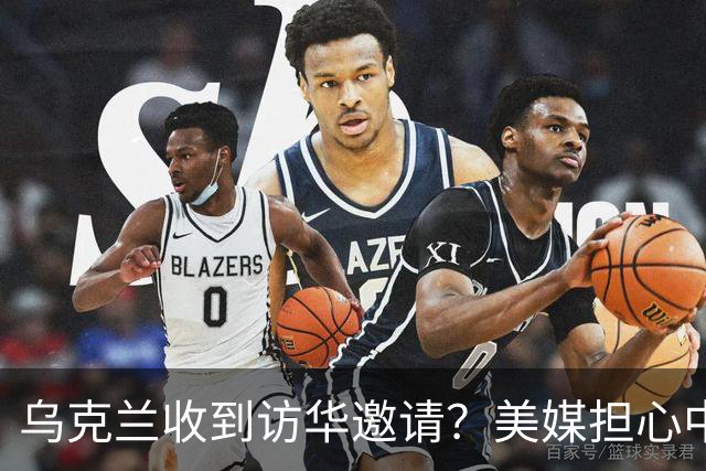 乌克兰收到访华邀请?美媒担心中国躺赢,普京提议:中美俄坐下聊