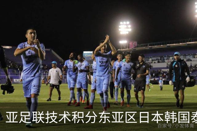 亚足联技术积分东亚区日本韩国泰国稳居前三,中超仅排第六