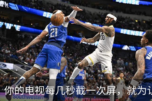 你的电视每几秒截一次屏，就为认出你在看什么