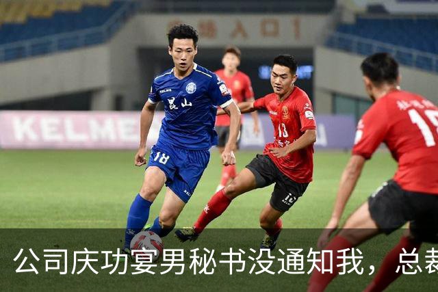 公司庆功宴男秘书没通知我，总裁妻子来电奖金双倍别气