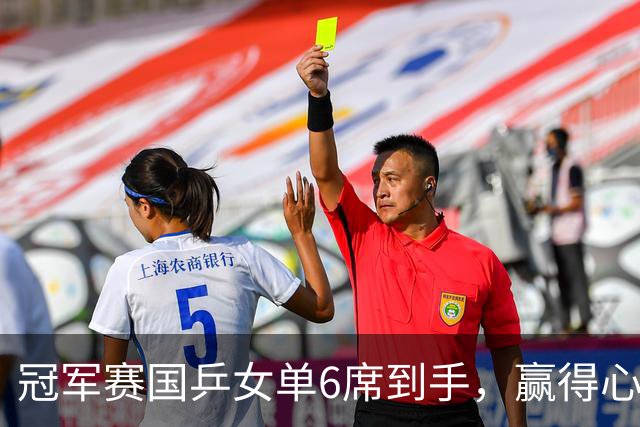 冠军赛国乒女单6席到手，赢得心悬，日本留3人，韩国独苗