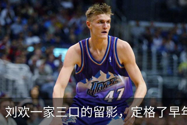 刘欢一家三口的留影，定格了早年他与家人相伴的暖人瞬间！