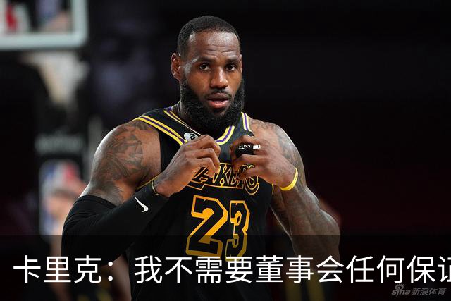卡里克：我不需要董事会任何保证；滕哈格的采访不会让我担忧