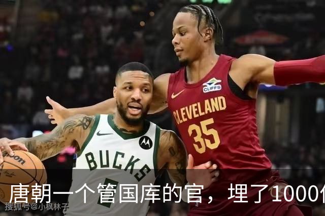 唐朝一个管国库的官，埋了1000件宝贝再没回来