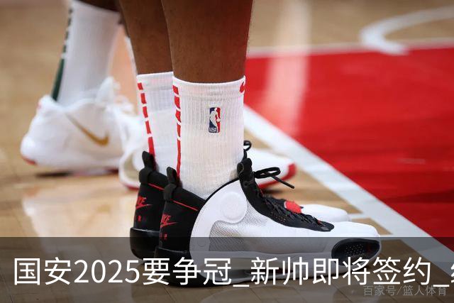 国安2025要争冠 新帅即将签约 续约+引援在路上