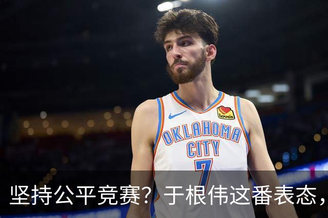 坚持公平竞赛？于根伟这番表态，让成都蓉城和大连英博都喜忧参半