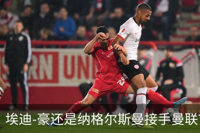 埃迪-豪还是纳格尔斯曼接手曼联?米克尔:我选埃梅里