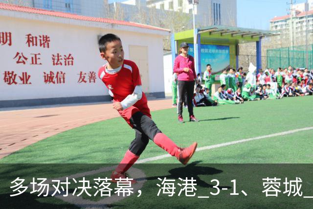 多场对决落幕,海港 3-1、蓉城 0-1、国安 4-3,中超最新积分榜更新