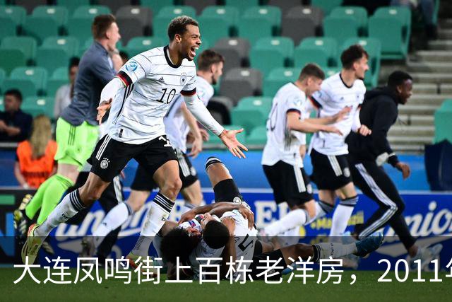 大连凤鸣街上百栋老洋房，2011年为何没能保住