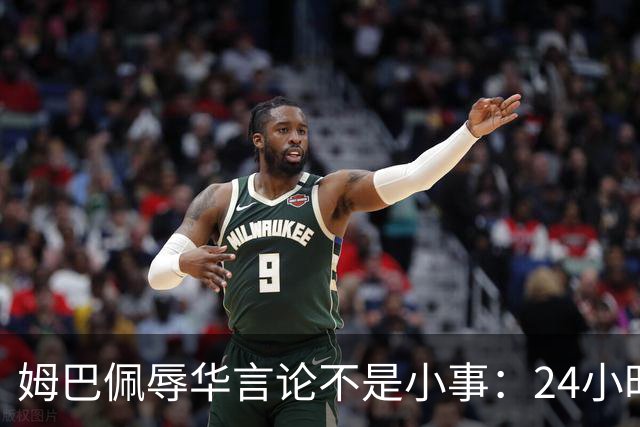 姆巴佩辱华言论不是小事：24小时内代言全掉光，他的沉默比失言更刺眼