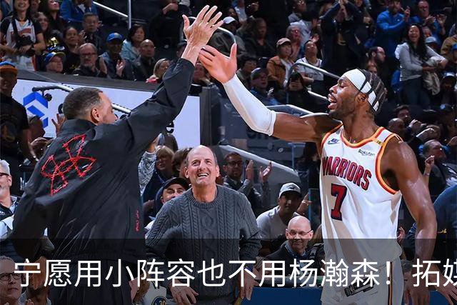 宁愿用小阵容也不用杨瀚森！拓媒道出原因：小杨显然不是第三中锋