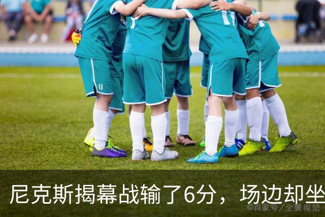 尼克斯揭幕战输了6分，场边却坐满大牌明星