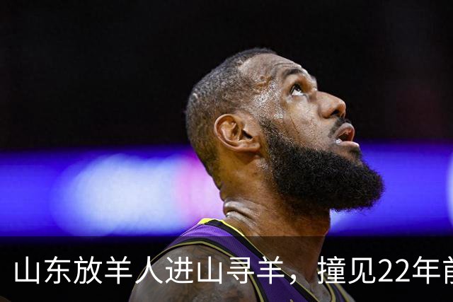 山东放羊人进山寻羊，撞见22年前失踪勘探队石屋，掀开篷布惊呆了