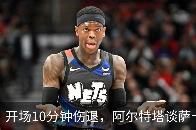 开场10分钟伤退，阿尔特塔谈萨卡：情况看起来一点都不好