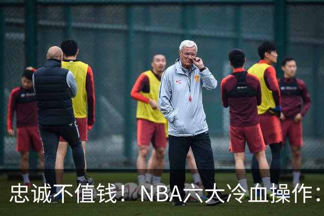 忠诚不值钱！NBA六大冷血操作：绿军两次上榜，韦德降薪反遭羞辱