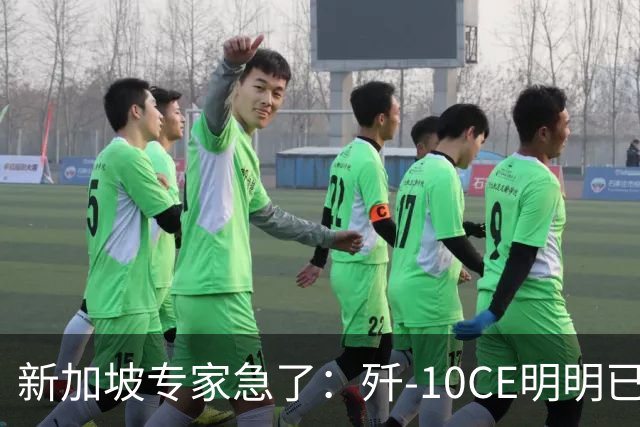 新加坡专家急了：歼-10CE明明已有买家，却硬说“还没找到市场”