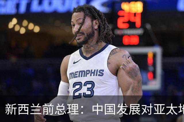 新西兰前总理:中国发展对亚太地区至关重要