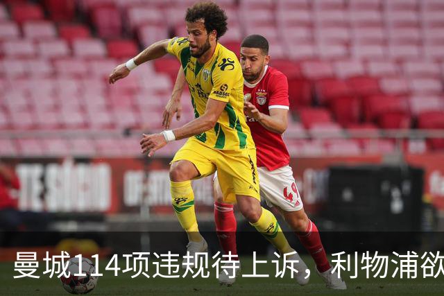 曼城114项违规待上诉，利物浦欲截胡沙利文
