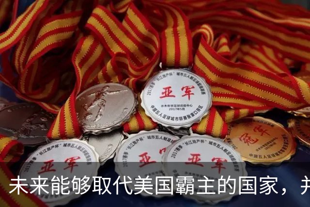 未来能够取代美国霸主的国家，并非中国，而是中国的1个邻国？