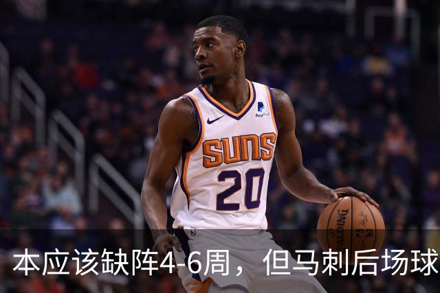 本应该缺阵4-6周，但马刺后场球星不想放弃争冠的机会？