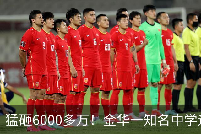 猛砸6000多万！金华一知名中学迎来大改造，是你母校吗？
