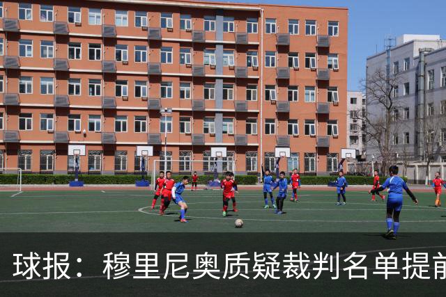 球报：穆里尼奥质疑裁判名单提前泄露，国家德比可能更换主裁