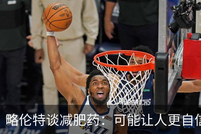 略伦特谈减肥药：可能让人更自信，但代价是什么？
