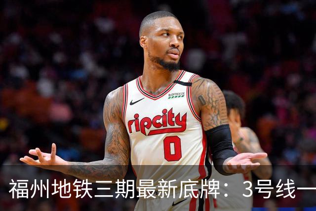 福州地铁三期最新底牌：3号线一期、6号线西延、S1线冲刺报批