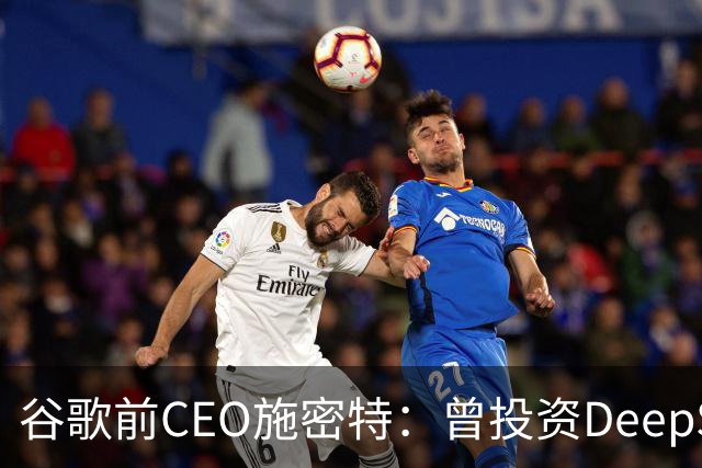 谷歌前CEO施密特:曾投资DeepSeek未果,中美AI差距仅剩不到6个月!若中国大模型策略是免费,西方已经在输