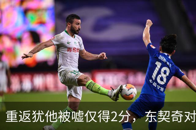 重返犹他被嘘仅得2分,东契奇对凯斯勒说“翻篇吧”