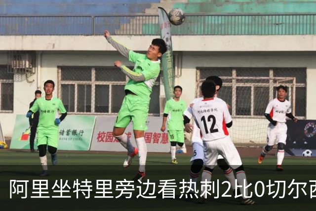 阿里坐特里旁边看热刺2比0切尔西,赛后发空座位调侃