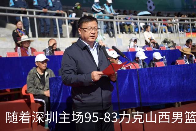 随着深圳主场95-83力克山西男篮，CBA排名再次更新：京浙沪辽稳居前4，广东15深圳升至倒数第4