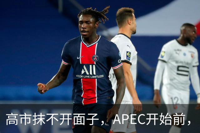 高市抹不开面子，APEC开始前，先给自己找了个台阶，中方态度明确