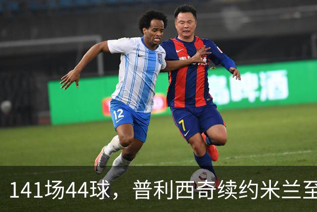 141场44球,普利西奇续约米兰至2031年