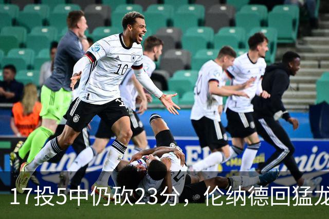 17投5中仍砍23分，伦纳德回猛龙首战只求多打几分钟