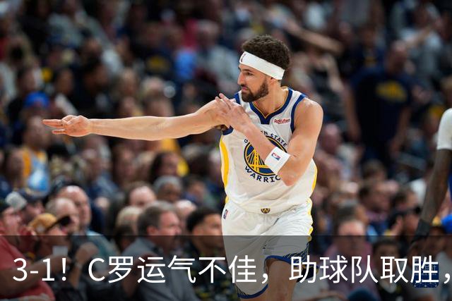 3-1!C罗运气不佳,助球队取胜,破门+进球被吹+中柱,第982球