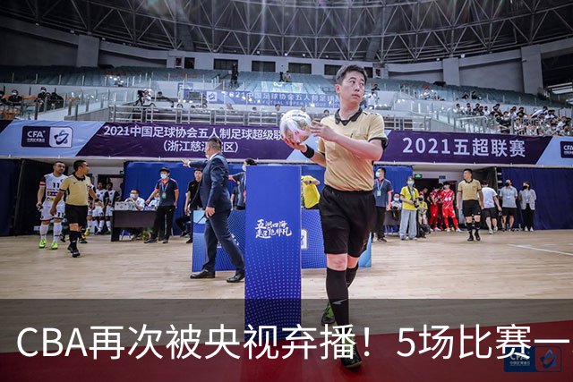 CBA再次被央视弃播！5场比赛一场都不播：广东北京两大强队被无视了？