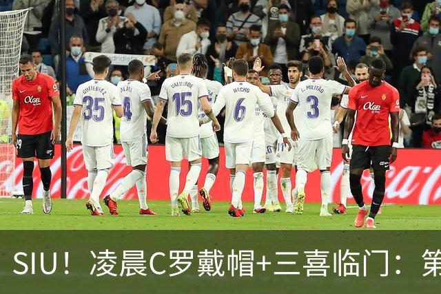 SIU！凌晨C罗戴帽+三喜临门：第985球+最伟大名号+重回国家队！