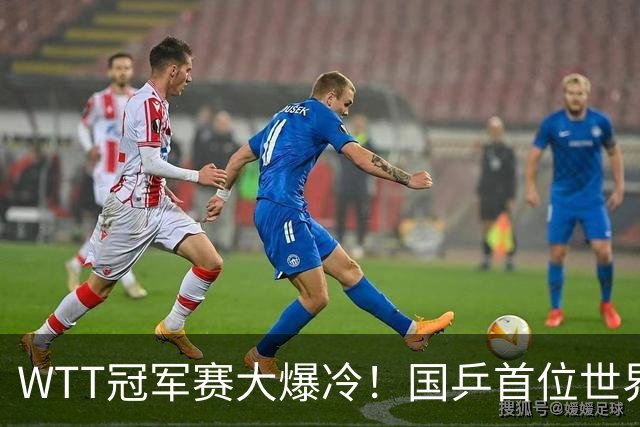 WTT冠军赛大爆冷！国乒首位世界冠军惨遭淘汰，侯英超一句话戳破关键